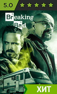 сериал во все тяжкие смотреть онлайн