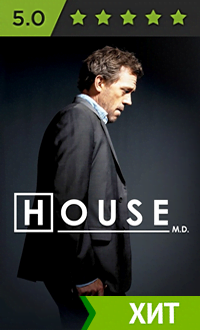 сериал доктор хаус смотреть онлайн