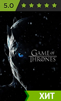 сериал игра престолов смотреть онлайн