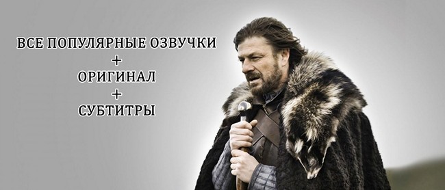 Игра престолов на английском с субтитрами